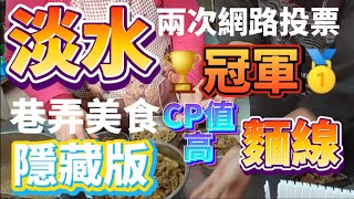 * 淡水社團網路投票連兩次💥第1名 🥇的『冠軍麵線』！在地人才知道，這家【水碓紅麵線】CP值超高、超美味巷弄美食！網友一定要來品嚐看看😋 #淡水 #流量 #探店 #熱門 #food #美食 #美食分享