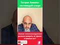 Авакян насмешил русские должны умирать за армян а армяне