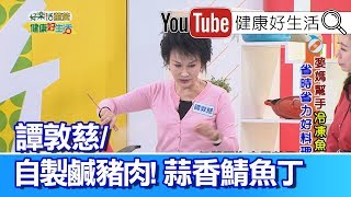 譚敦慈：蒜香鯖魚丁【健康好生活】