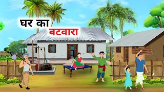 घर का बटवारा हिंदी कहानि | Ghar Ka Batwara | Moral | Cartoon Kahaniya