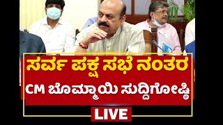 ಸರ್ವ ಪಕ್ಷ ಸಭೆ ನಂತರ CM Basavaraj Bommai ಸುದ್ದಿಗೋಷ್ಠಿ | NewsFirst Kannada