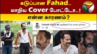 கடுப்பான Fahad.. மாறிய Cover போட்டோ..! என்ன காரணம்? | Fahad Fasil | PTT