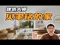 华人之光建筑大师贝聿铭的2个自宅，优雅！太优雅了！