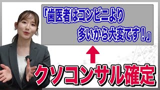 歯科業界の3流コンサル・よくある発言6選【歯科医院の無駄遣い防止】