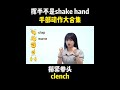 挥手不是shake hand，手部动作大合集 english learn english practice learn english speaking