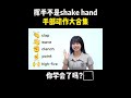 挥手不是shake hand，手部动作大合集 english learn english practice learn english speaking