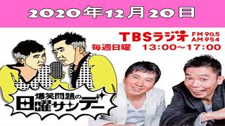 2020年12月20日 爆笑問題の日曜サンデー