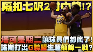 《NBA2K21 生涯模式》塔可星期二讓全員都陷入瘋狂！？諾斯打出G聯盟生涯顛峰一戰！居然隔扣7呎2中鋒！？《中文字幕》｜EP.8｜NBA2K21 NBA2K20 Next Gen Gameplay