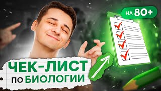 Твой ЧЕК-ЛИСТ для ЕГЭ по биологии на 80+ | Миша Гис | SMITUP