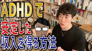 【仕事】ADHDが安定した収入を得る方法【メンタリストDaiGo 切り抜き】