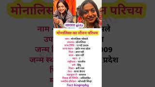 वायरल गर्ल मोनालिसा का जीवन परिचय || biography off viral girls monalisa