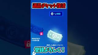 【復活】返品チケットが復活して即返品する奴#shorts【フォートナイト/Fortnite】