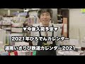 【一挙紹介】2021年カレンダー②（関西の私鉄等）　鉄道グッズ紹介「鉄のいっぴん」 16 ☆書泉チャンネル