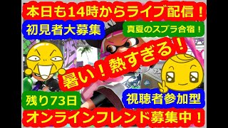 LIVE !『（視聴者参加型）スプラトゥーン2（初見者大募集）』ベガ様オンライン対戦2022年6月29日