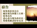 盡你所能地為耶穌擺上│馬可福音十四：8 9│20211019│細語甘霖 ~ 每日靈修