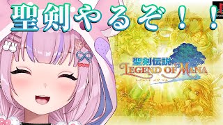 【聖剣伝説 LEGEND OF MANA】聖剣4作目！はじめるぞ！！【胡桃沢りりか】