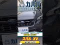 【実車レビュー】スバル xv 2.0e l 中古車｜価格以上の価値がある理由とは？