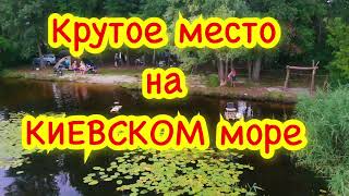 КРУТОЕ МЕСТО НА КИЕВСКОМ МОРЕ. ОТДЫХАЕМ КРАСИВО. Лиман ОШИТКИ, РОВЖИ. Киевская область.