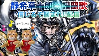 【三国志大戦】信じるぞ掴まれ!!配信【コラボ回】