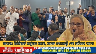 আবারও নিউইয়র্কে শেখ হাসিনার ভাষণ |Sheikh Hasina New York Live|নিউইয়র্কে শেখ হাসিনার বক্তব্য 9Dec2024