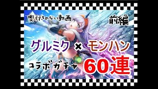 奥行きのないゲーム実況【グルミク】グルミク×モンハン 期間限定ガチャ60連