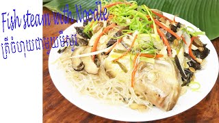 #Fish steam #How to make fish steam with Noodle-វិធីធ្វើត្រីចំហុយជាមួយមីសួរ-Salin Cooking