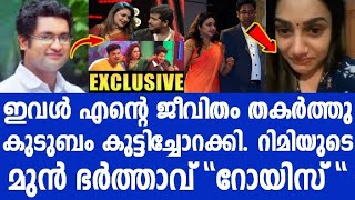 ഇവൾ എന്റെ ജീവിതം തകർത്തു, കുടുബം കുട്ടിച്ചോറക്കി.. റിമിയുടെ മുൻ ഭർത്താവ് ..ദൈവമേ ..!!!