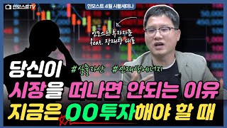 [인모스트투자자문 4월 시황세미나] 당신이 시장을 떠나면 안되는 이유! 지금은 OO 투자해야 할 때 _장재창 대표