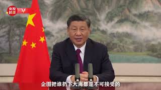 习近平：命运与共的大船上 企图把谁扔下大海都是不可接受的