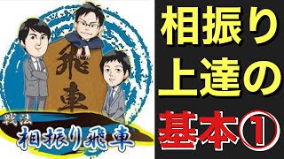 【上達の基本①】相振り飛車が苦手な級位者の方へ