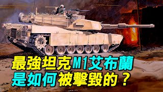 最強坦克M1艾布蘭是如何被擊毀的？美國首次部署雷射武器，台灣採購的M1A2T戰車該如何應對？| #探索時分