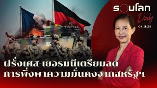 ฝรั่งเศส-เยอรมนี เตรียมลดการพึ่งพาความมั่นคงจากสหรัฐฯ | รอบโลก Daily 08/11/2024