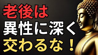 なぜ老後は異性と交わってはいけないのか？ブッダが語った3つの教え