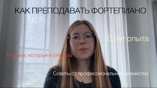 Как преподавать фортепиано начинающим педагогам. Советы от профессиональной пианистки.