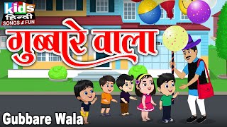 Gubbare Wala | Kids Hindi Song | Hindi Cartoon Video | गुब्बारे वाला |