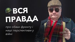 🪖Вся правда про обвал фронту і наші перспективи у війні