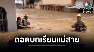 ถอดบทเรียนอุทกภัย อ.แม่สาย ยังอ่วม ! คาดไม่เกิด 5 วัน ฟื้นคืน | เจาะเกาะติด