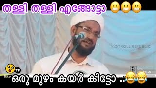 ഒരു മുഴം കയർ കിട്ടോ | ഉസ്താദ് തള്ളൽ | ട്രോൾ വീഡിയോ