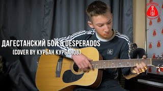 Курбанов Курбан  - Дагестанский бой \u0026 Desperados cover