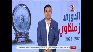 زملكاوى - حلقة الأربعاء مع (خالد الغندور) 28/9/2022 - الحلقة الكاملة