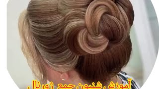 آموزش کامل شنیون ژورنالی بسیار زیبا، با تکنیک گره و بدون استفاده از ابزار..