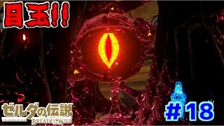 【ゼルダの伝説 BREATH OF THE WILD】制御端末を解除！！普通に疲れた回…【実況】~part18~