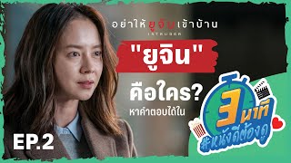 3 นาทีหนังดีต้องดู | EP02 - Intruder อย่าให้ยูจินเข้าบ้าน