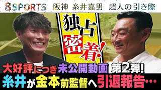 【好評につき第二弾】【金本×糸井対談 未公開映像】阪神 糸井嘉男 超人の引き際 〜引退を決断した本当の理由〜【８SPORTS #3】地上波放送見逃し配信中