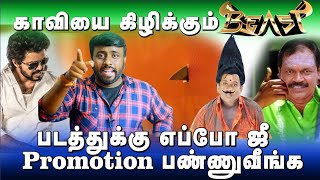 என்னாது Beast படத்துல காவிய கிழிச்சுட்டாய்ங்களா | Hraja | maniamuthan | karunchattaipadai2.0