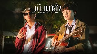 เดินมาส่ง「 1 Hour 」- First Anuwat x SARAN