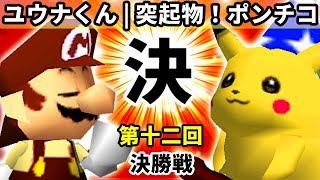 【第十二回】週末のユウナくん vs 突起物！ポンチコ【決勝戦】-64スマブラCPUトナメ実況-