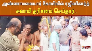 லால் சலாம் படப்பிடிப்புக்காக திருவண்ணாமலை சென்ற Rajinikanth அண்ணாமலையார் கோயிலில் சுவாமி தரிசனம்