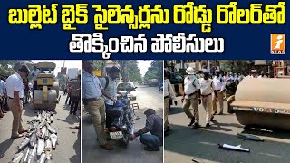 బుల్లెట్ బైక్ సైలెన్సర్లను రోడ్డు రోలర్ తో తొక్కించిన పోలీసులు | Police Fire On Bullet Bike Silencer