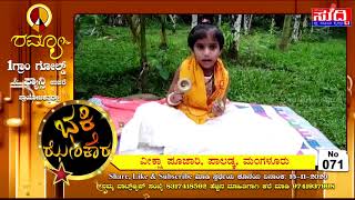 071. ವೀಕ್ಷಾ ಪೂಜಾರಿ, ಪಾಲಡ್ಕ, ಮಂಗಳೂರು | ಭಕ್ತಿ ಝೇಂಕಾರ - 2020 | NAMMURA SUDDI